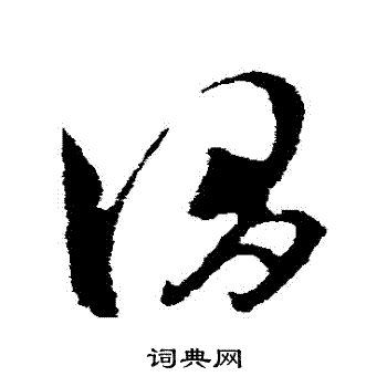 王羲之写的謂 王羲之写的謂