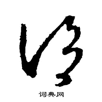 王献之写的謂 王献之写的謂