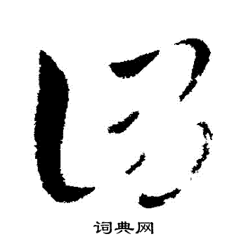 王献之写的謂 王献之写的謂