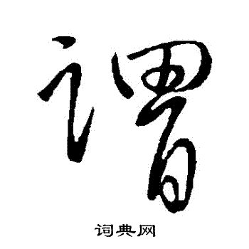 王献之写的謂 王献之写的謂