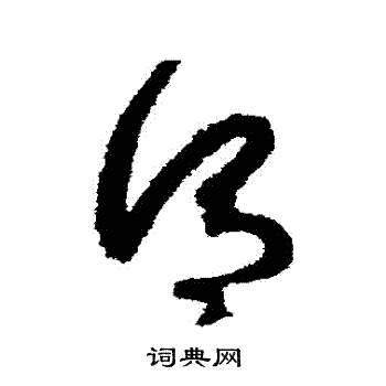 智永写的謂 智永写的謂