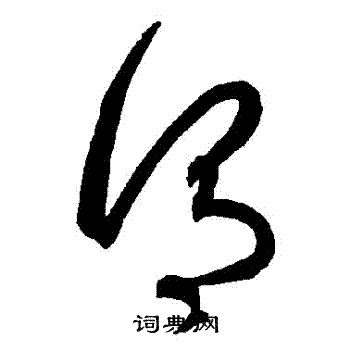 智永写的謂 智永写的謂