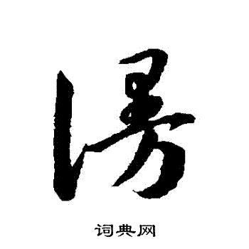 韩道亨写的謾 韩道亨写的謾