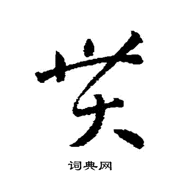 孙过庭写的貫 孙过庭写的貫