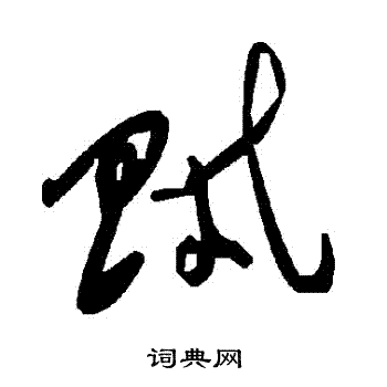 贼字草书写法