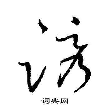 怀素写的誘 怀素写的誘