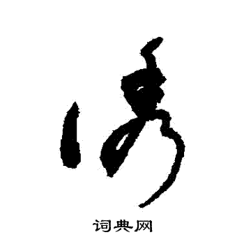 诱草书书法字典