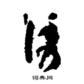 孙过庭写的誘 孙过庭写的誘