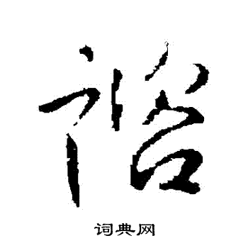 李世民写的諮 李世民写的諮