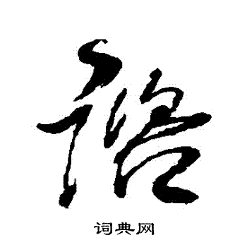 王铎写的諮 王铎写的諮