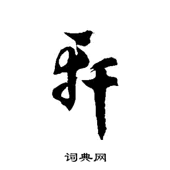 徐伯清写的草书孺字