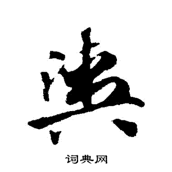 趙子昂寫的紡字_趙子昂紡字寫法_趙子昂紡書法圖片_詞典網