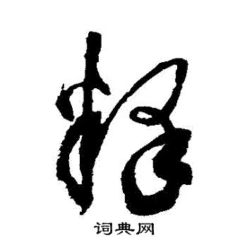 空海写的釋 空海写的釋