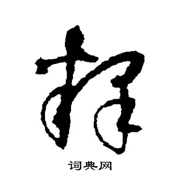 空海写的釋 空海写的釋