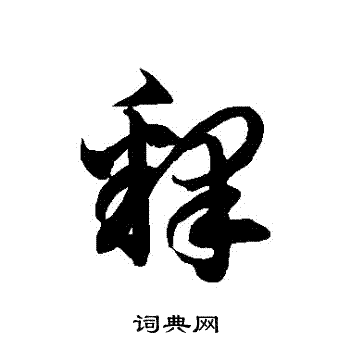 徐伯清写的釋 徐伯清写的釋