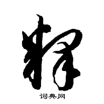 智永写的釋 智永写的釋