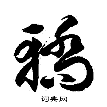 徐伯清写的轎 徐伯清写的轎