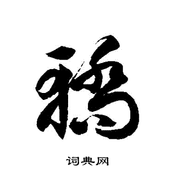 徐伯清写的轎 徐伯清写的轎