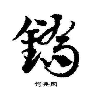 邓文原写的鎬 邓文原写的鎬