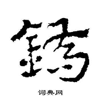 皇象写的鎬 皇象写的鎬