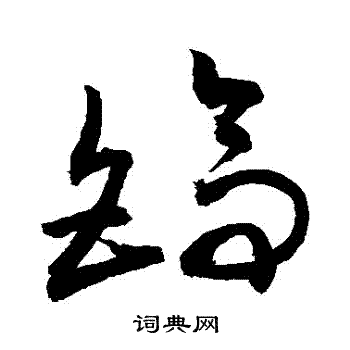 敬世江写的鎬 敬世江写的鎬