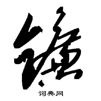 镰字行书图片