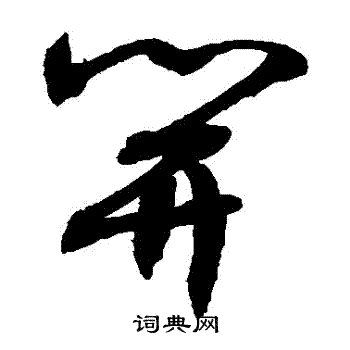 敬世江寫的草書開字_敬世江開字草書寫法_敬世江開書法圖片_詞典網