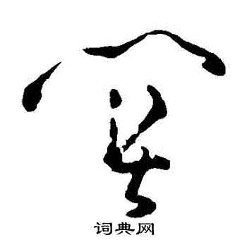 黄慎写的關 黄慎写的關