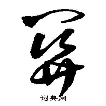 王铎写的關 王铎写的關