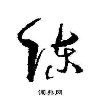 孙过庭写的陳 孙过庭写的陳