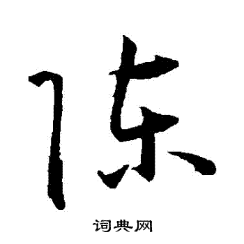 王宠写的陳 王宠写的陳