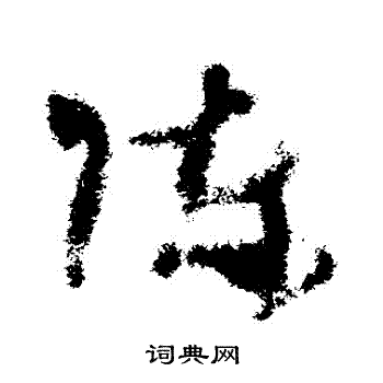 王升写的陳 王升写的陳