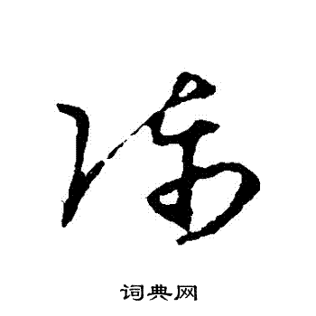 王羲之写的陳 王羲之写的陳