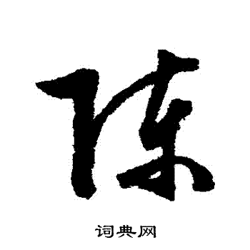 文征明写的陳 文征明写的陳