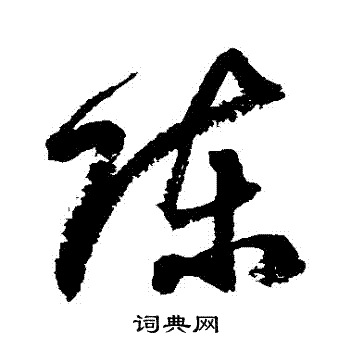 徐伯清写的陳 徐伯清写的陳