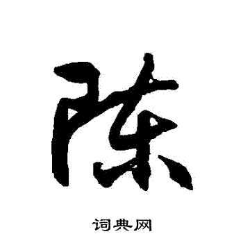 徐伯清写的陈字