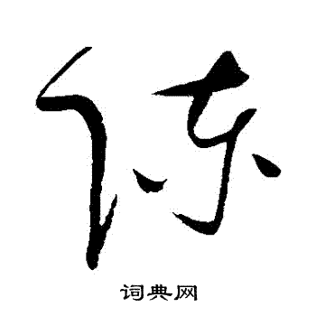 赵佶写的陳 赵佶写的陳