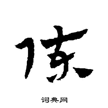 赵子昂写的陳 赵子昂写的陳