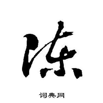 智永写的陳 智永写的陳