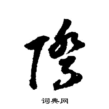 董其昌寫的際字_董其昌際字寫法_董其昌際書法圖片_詞典網