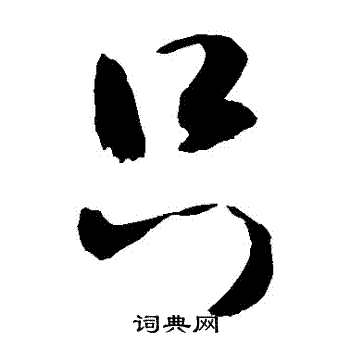 只字书法图片