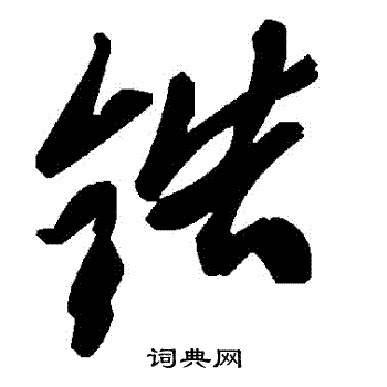 鋯