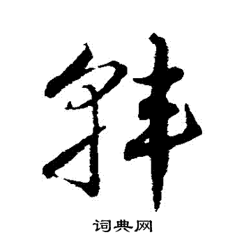 邓文原写的韓 邓文原写的韓