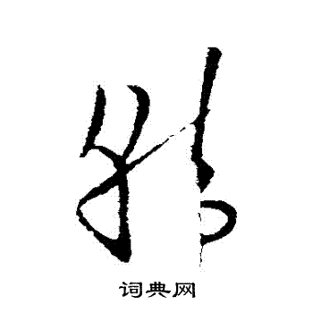 欧阳询写的韓 欧阳询写的韓