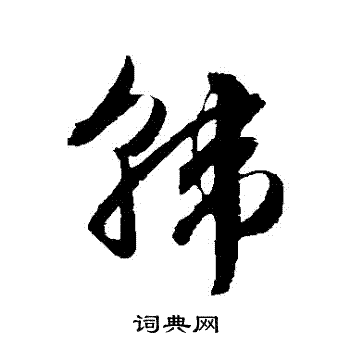 文征明写的韓 文征明写的韓