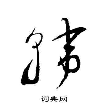 鲜于枢写的韓 鲜于枢写的韓