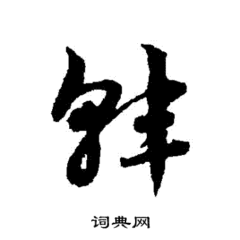 赵子昂写的韓 赵子昂写的韓