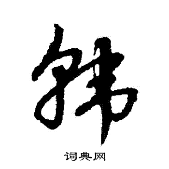 赵子昂写的韓 赵子昂写的韓