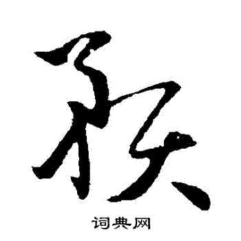 孙过庭写的預 孙过庭写的預