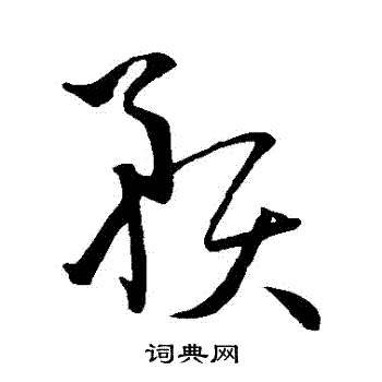 孙过庭写的預 孙过庭写的預